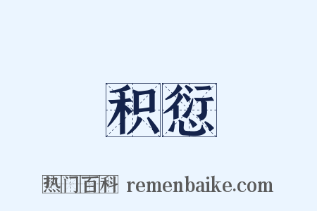 积愆是什么意思的图片